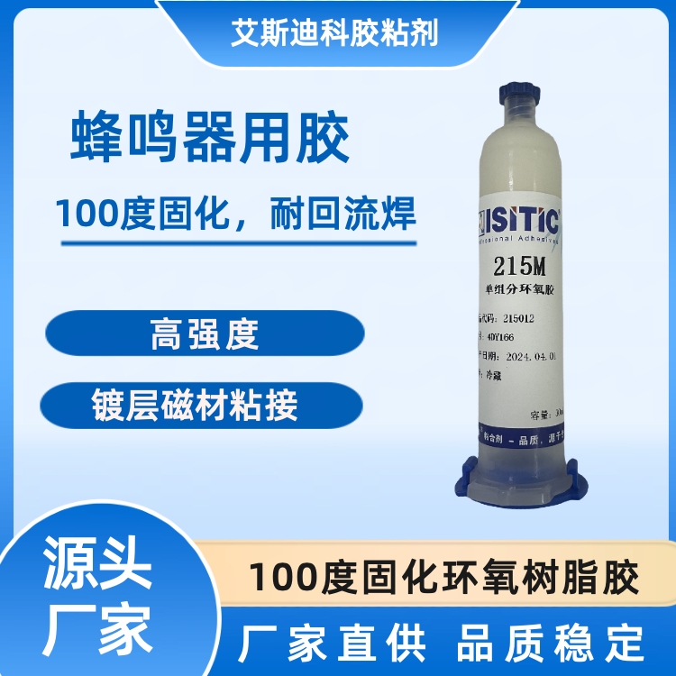 艾斯迪科中溫固化環(huán)氧膠蜂鳴器用高溫膠耐回流焊強(qiáng)力粘接磁鐵陶瓷