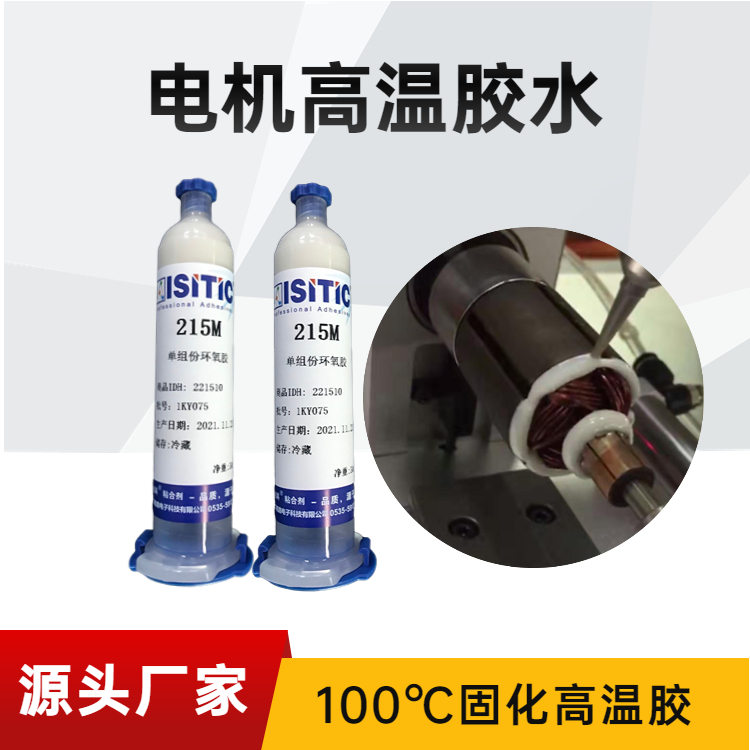 電機(jī)磁鋼膠耐高溫200度單組分環(huán)氧結(jié)構(gòu)膠高強(qiáng)度耐冷熱沖擊抗振