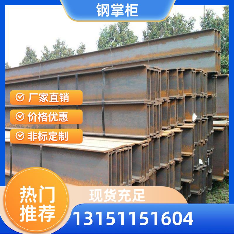 鋼掌柜H型鋼建筑工程用h型鋼抗彎能力強(qiáng)施工簡(jiǎn)單支持定制