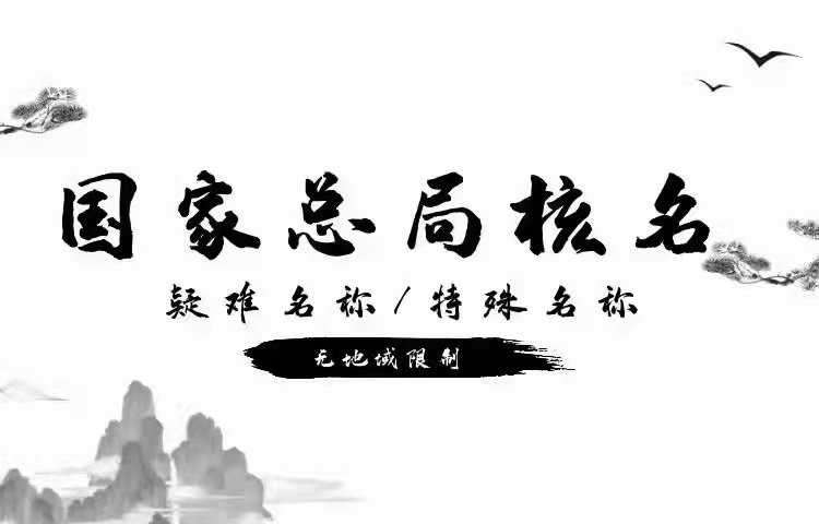 轉(zhuǎn)讓無(wú)區(qū)域建筑工程公司原件在手變更快要求和費(fèi)用