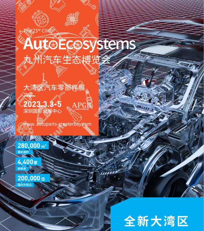 2023年深圳汽配展丨九州汽車生態(tài)博覽會丨大灣區(qū)汽車零部件展
