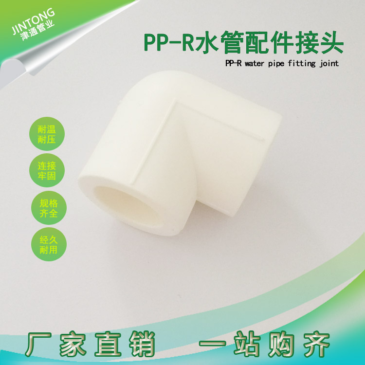 津豐管業(yè)ppr彎頭PPR90°彎pp-r管材管件全新料生產(chǎn)廠家批發(fā)