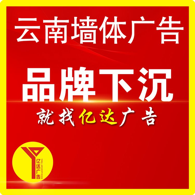 昭通墻體廣告云南墻面寫標(biāo)語風(fēng)趣逗人圍墻噴繪大字