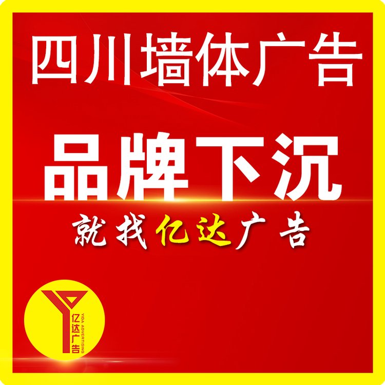 廣安墻體噴繪廣告服務(wù)戶外墻面寫廣告農(nóng)村墻上噴字點(diǎn)位多