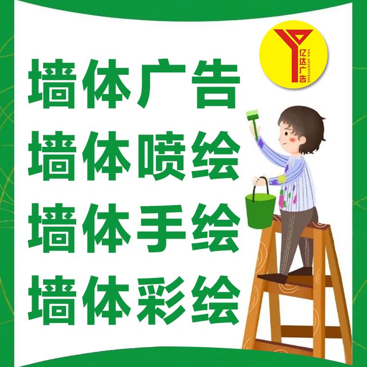 全國(guó)墻體廣告費(fèi)用畢節(jié)刷涂料墻體手繪誠(chéng)信負(fù)責(zé)