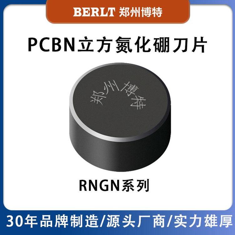 整體燒結圓形CBN刀片RNGN系列博特刀具