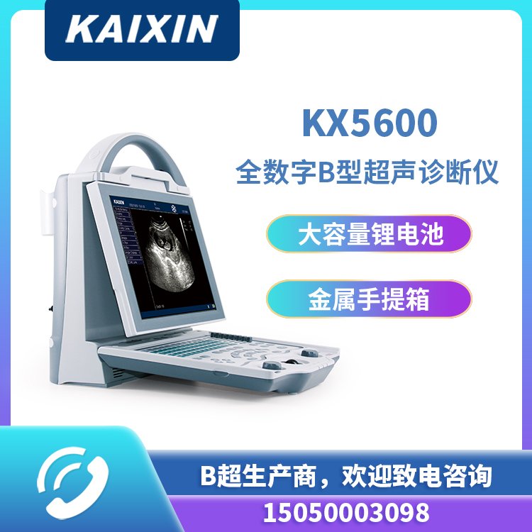 凱信KX5600便攜式黑白超\/小型b超\/便攜醫(yī)用b超機