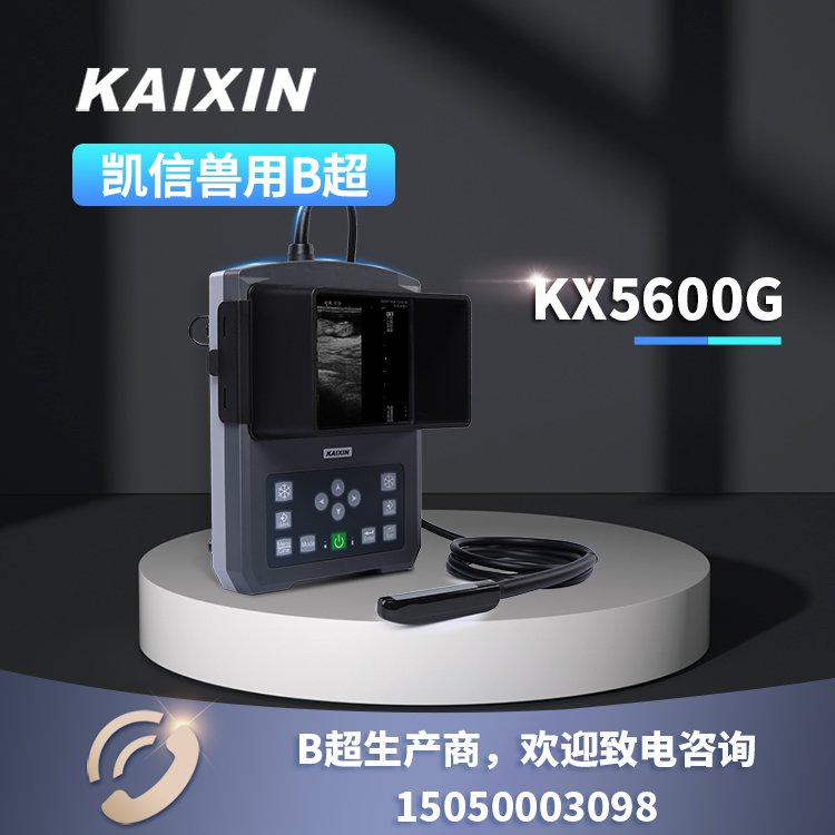 KX5600G牛馬大動(dòng)物測(cè)孕檢查B超機(jī)，豬羊動(dòng)物超聲