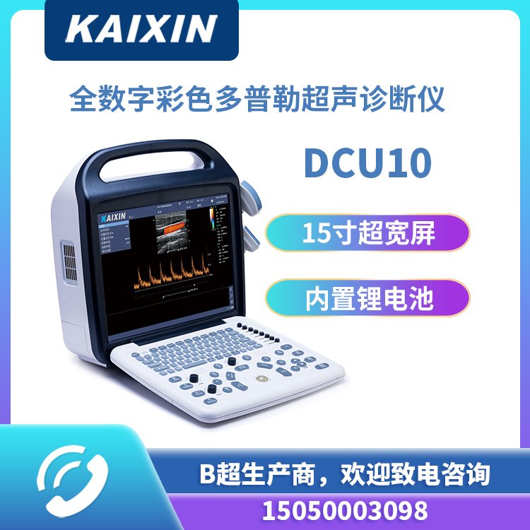 凱信電子DCU10高端便攜式彩超,便攜彩超機制造廠家