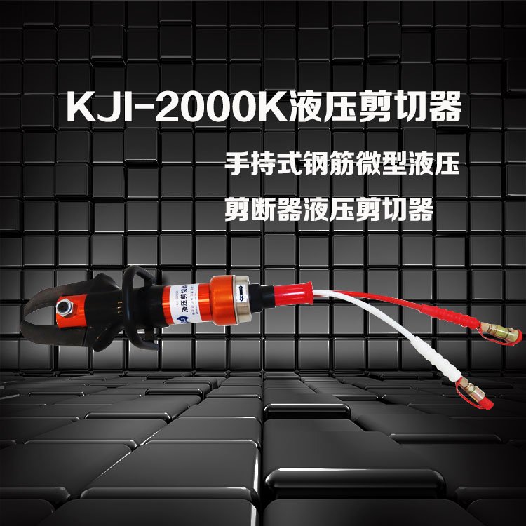 液壓剪切器KJI-2000K金正破拆裝備剪斷力大，開口大