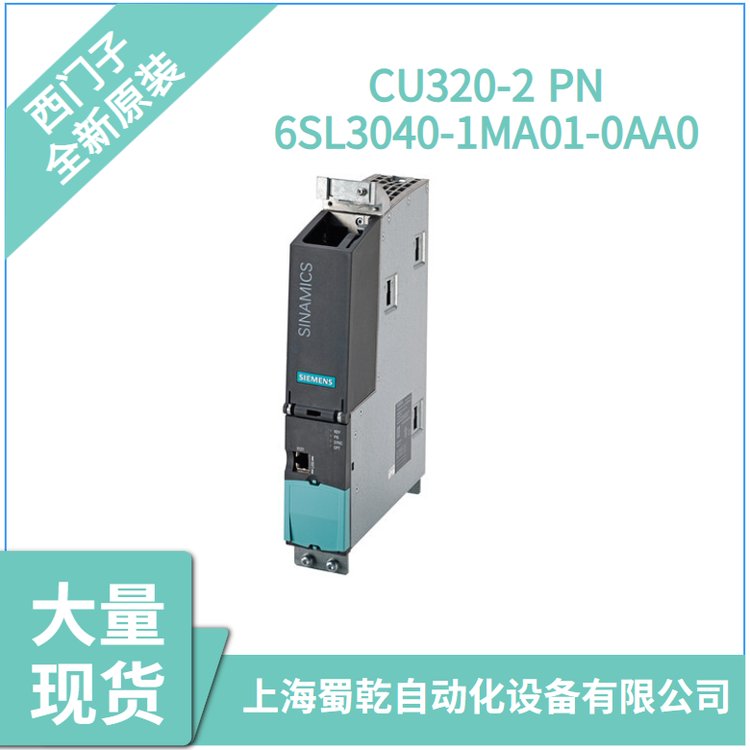 6SL3040-1MA01-0AA0西門子S120控制單元CU320-2PN變頻器