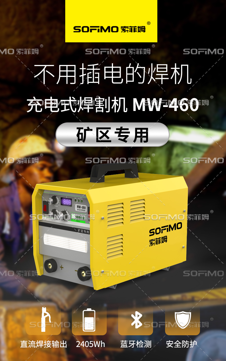 索菲姆充電式礦區(qū)專用焊割機戶外應(yīng)急施工照明MW-460