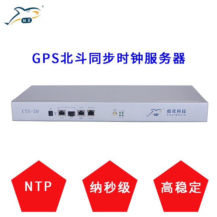 酷鯊科技自動化園區(qū)網(wǎng)絡(luò)北斗GPSNTP服務(wù)器CTS-20