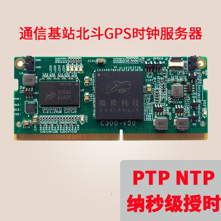 酷鯊科技國(guó)產(chǎn)化5G通信授時(shí)PTP核心板設(shè)備C300
