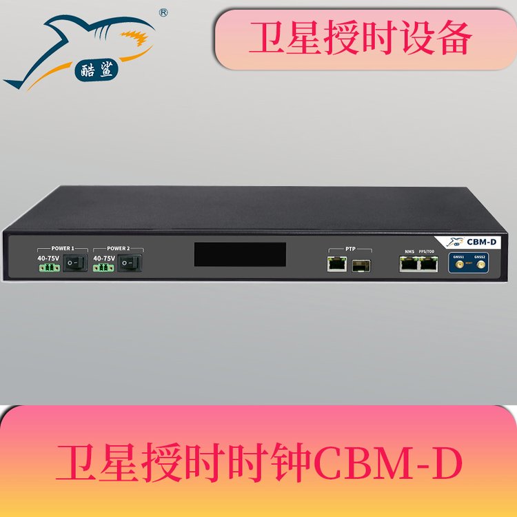 5G基站BBU授時(shí)時(shí)鐘服務(wù)器北斗時(shí)間同步裝置CBM-D
