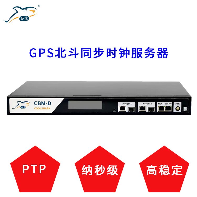 酷鯊科技工業(yè)園區(qū)高精度北斗GPSPTP服務(wù)器CBM-D