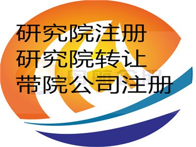 科學(xué)技術(shù)院注冊、文化院辦理、信息技術(shù)研究院注冊條件