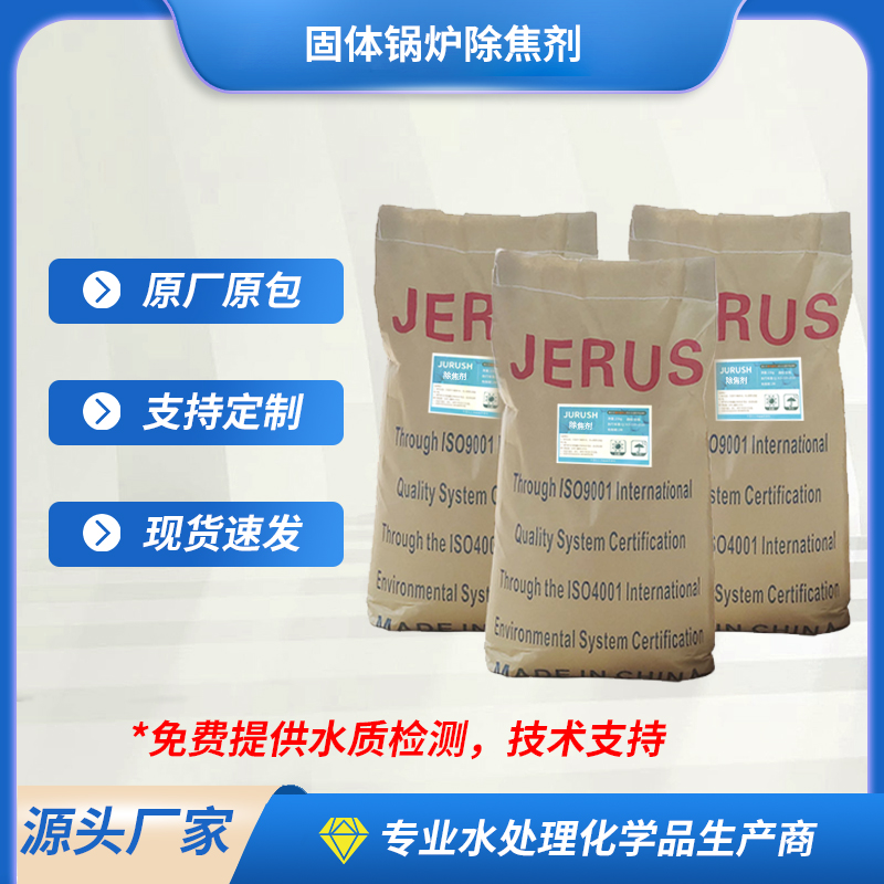 JLS319固體鍋爐除焦劑工業(yè)鍋爐清灰抑焦效果顯著安全無毒中環(huán)水院