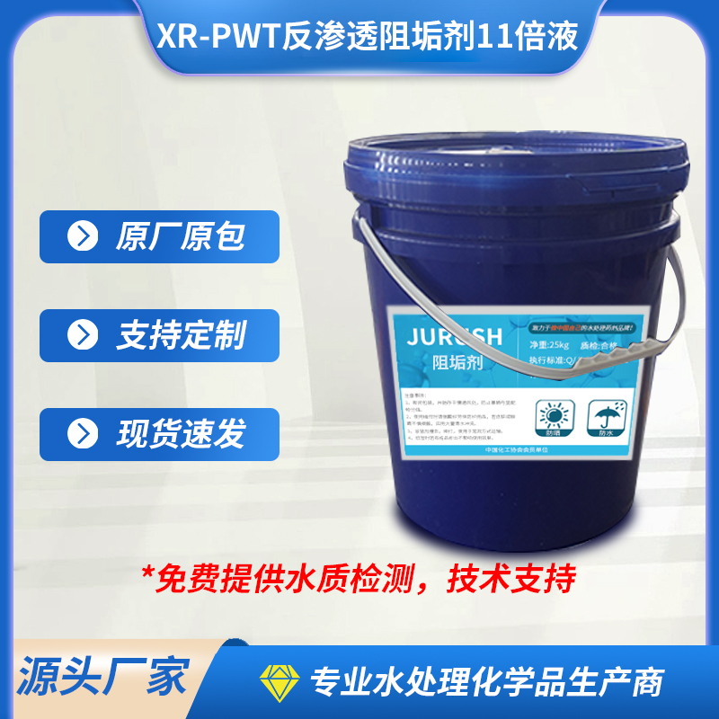 JLS-PWT阻垢劑工業(yè)用水處理反滲透RO膜超濾阻垢分散劑