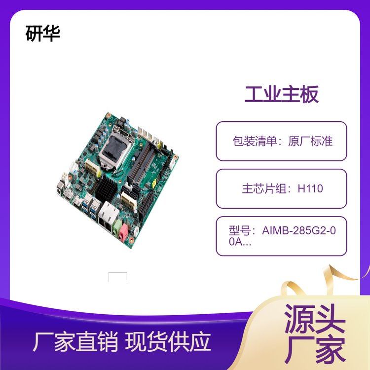 研華Mini-ITX版型工業(yè)主板AIMB-285G2-00A2E雙內存插槽超薄設計