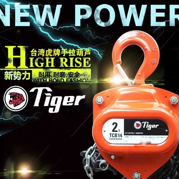 臺灣虎牌手拉葫蘆Tiger手動葫蘆2T3m現(xiàn)貨供應