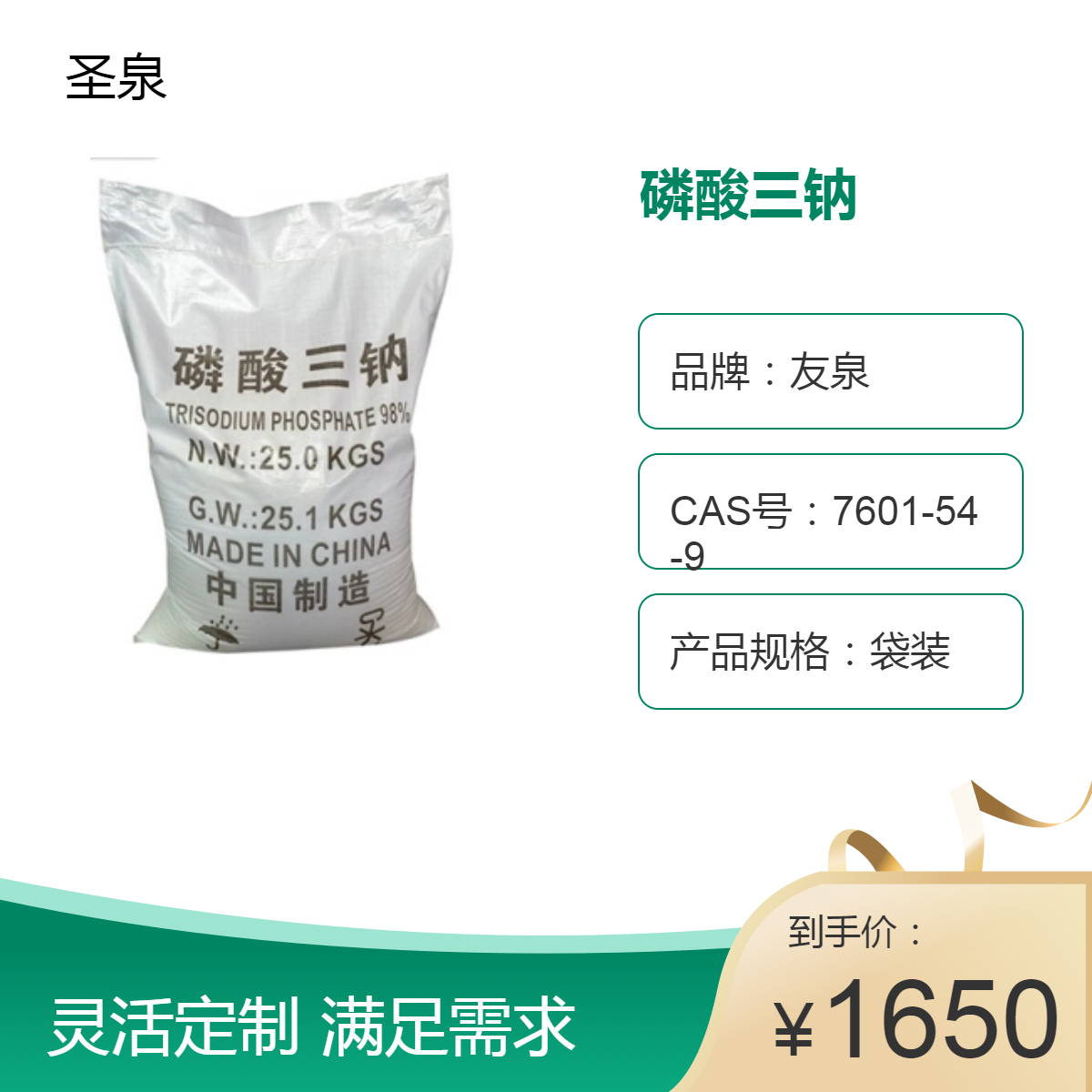 圣泉磷酸三鈉鍋爐防垢劑清洗劑96含量白色結(jié)晶粉末7601-54-9