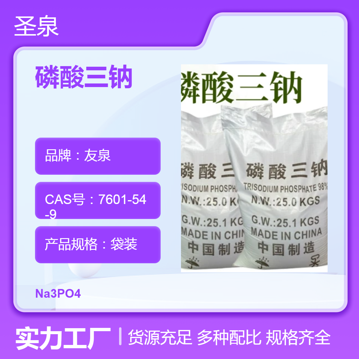 磷酸三鈉廠家工業(yè)洗滌劑98含量友泉品牌陰涼干燥處儲存圣泉