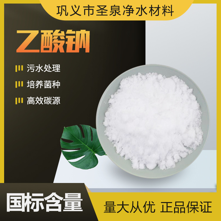 工業(yè)級乙酸鈉58-60含量工業(yè)醋酸鈉白色結(jié)晶污水處理專用