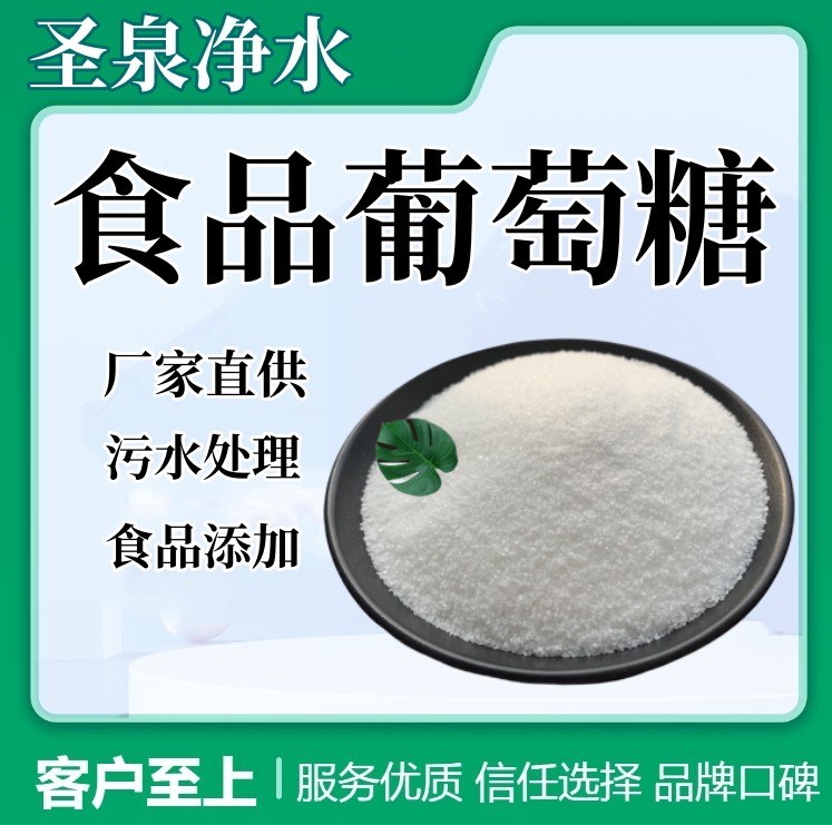 圣泉凈水全糖粉食品葡萄糖99含量碳源工業(yè)污水處理、藥廠