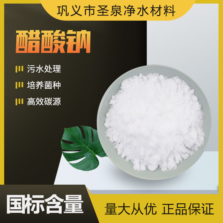 友泉醋酸鈉污水處理三水乙酸鈉除污調(diào)節(jié)劑高含量工業(yè)級(jí)無水