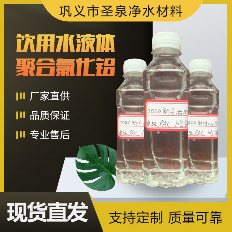 液體pac飲用級聚合氯化鋁工業(yè)污水絮凝劑10有效含量友泉