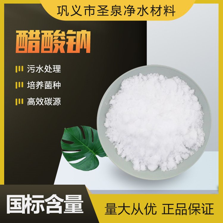 污水除污醋酸鈉工業(yè)級水處理用58-60乙酸鈉白色結(jié)晶無水友泉