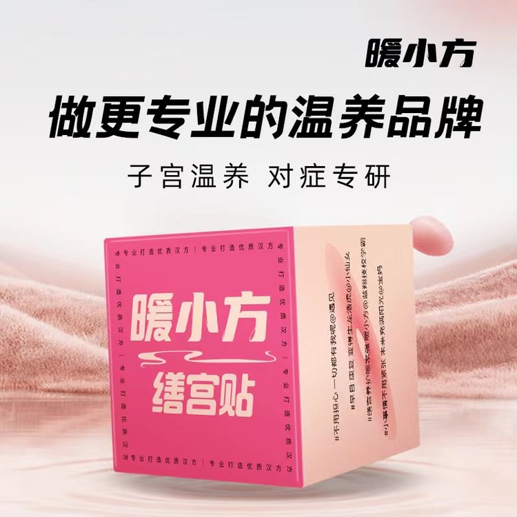 暖小方暖宮貼女性養(yǎng)生婦科保健貼產(chǎn)科耗材廠家艾草腹部暖宮