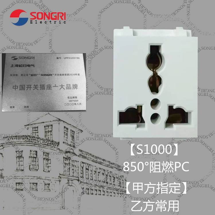 甲方常用松日SONGRI三眼模塊插座250V10A\/16A三孔模塊