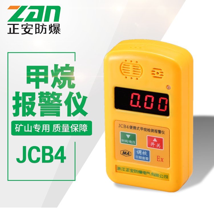 正安防爆JCB4便攜式煤礦用甲烷檢測報警儀黑白催化元件皮套電池