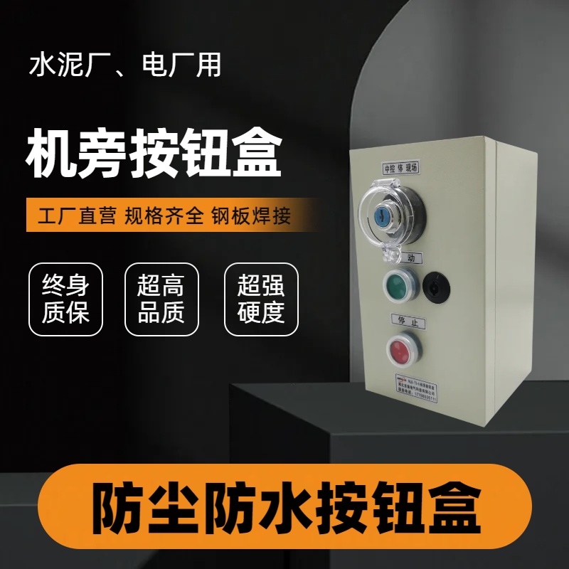 言泉電氣NLB-T3-5機(jī)旁按鈕盒NLB-T3-10水泥廠防塵檢修中控操作箱