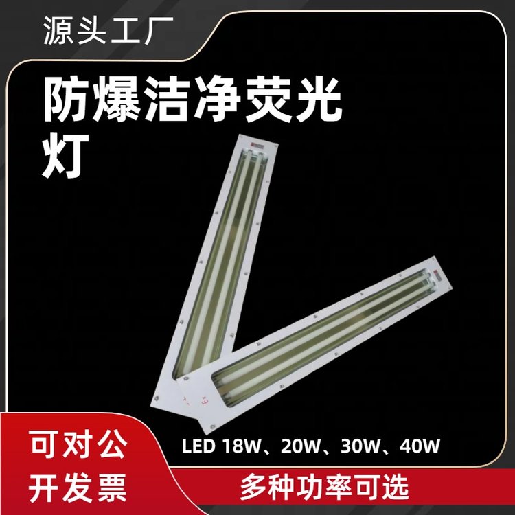 言泉防爆潔凈燈LED2*18W制藥廠實(shí)驗(yàn)室烤漆房雙管熒光燈防腐凈化燈