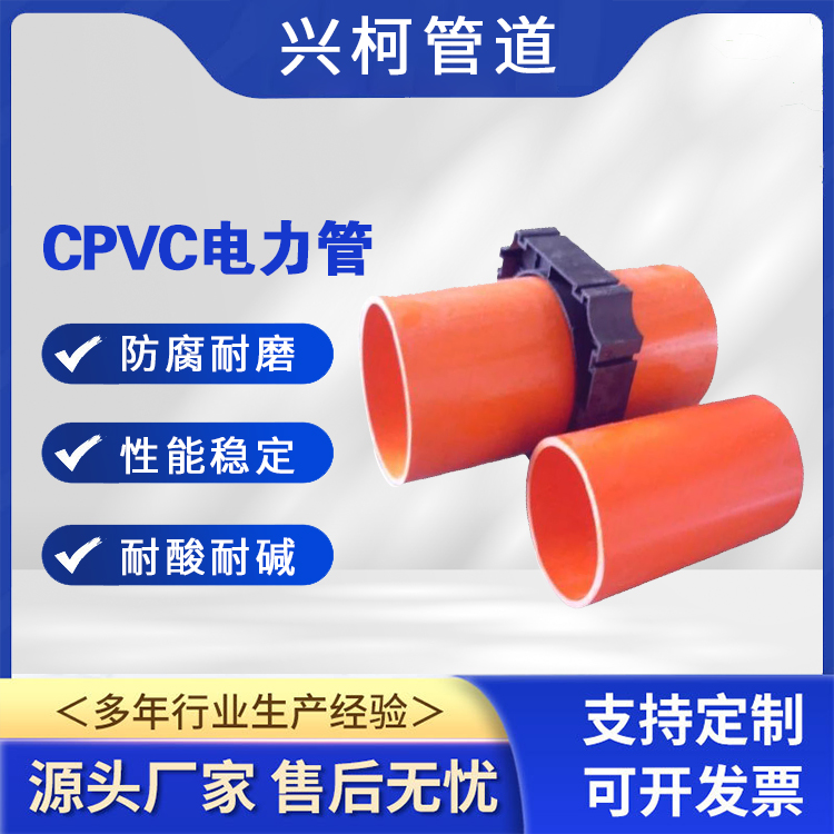 CPVC電力拖拉管抗熱性強(qiáng)電信線路用水流阻力小興柯