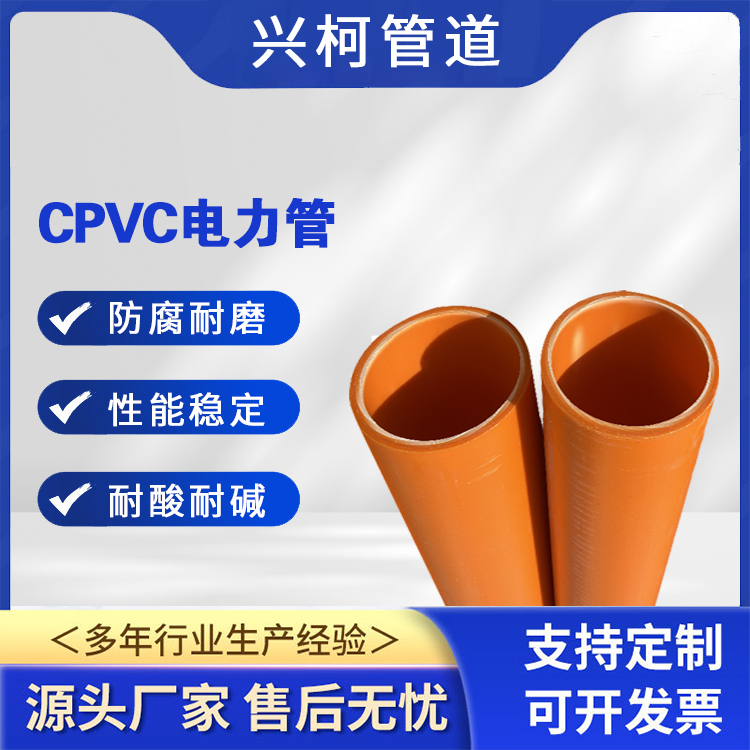 CPVC電力電纜護套管城市電網(wǎng)改造抗拉性好興柯橙色