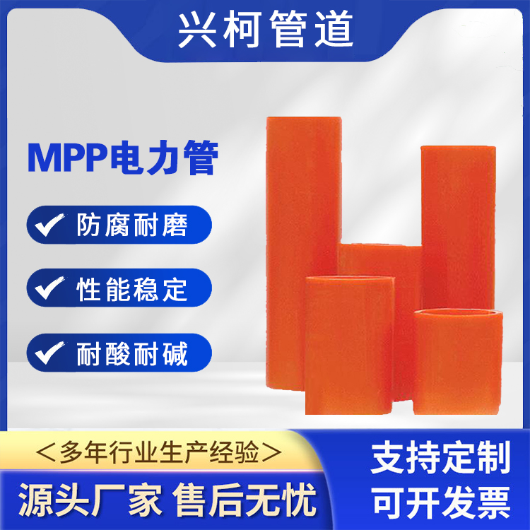 非開挖型mpp電力管抗拉抗壓興柯DN50-DN315mm用于熱力行業(yè)