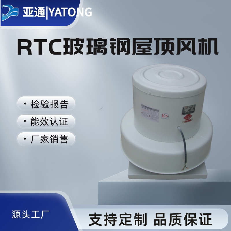 亞通廠家直接銷售RTC離心屋頂風(fēng)機(jī)銷往全國(guó)用途廣泛