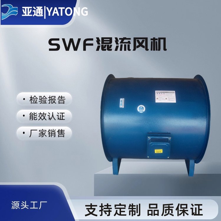 低噪音混流風(fēng)機SWF亞通正品直接銷售用途廣泛