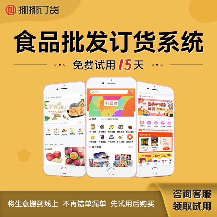 食品訂貨系統(tǒng)軟件零食在線下單訂貨軟件食品行業(yè)經(jīng)銷(xiāo)商管理軟件