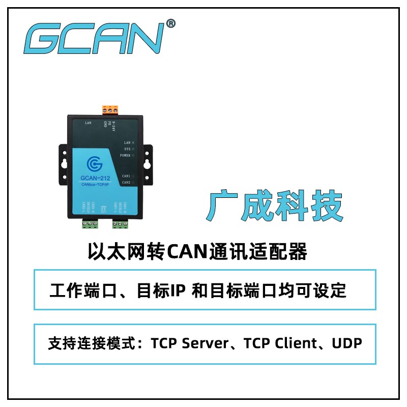 供應廣成科技以太網(wǎng)轉(zhuǎn)CAN通訊適配器GCAN-212