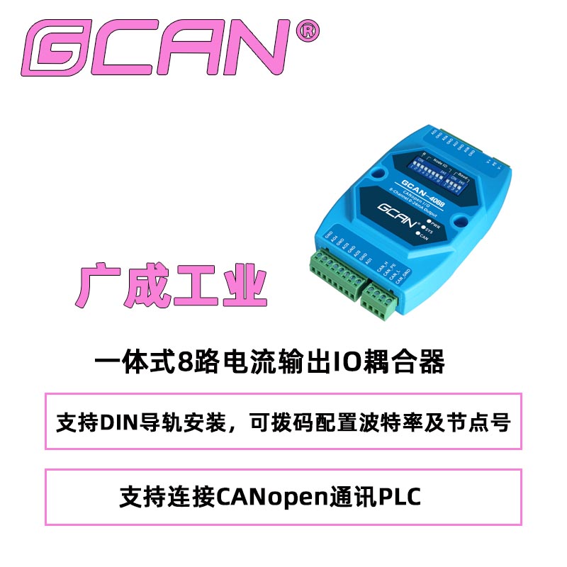 廣成整體型CANopen通訊GCAN-4068型8路電流輸出IO耦合器