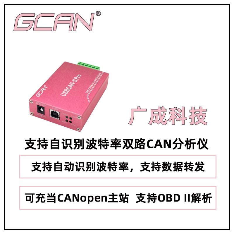 廣成科技支持自識別波特率雙路CAN分析儀USBCANIIPRO