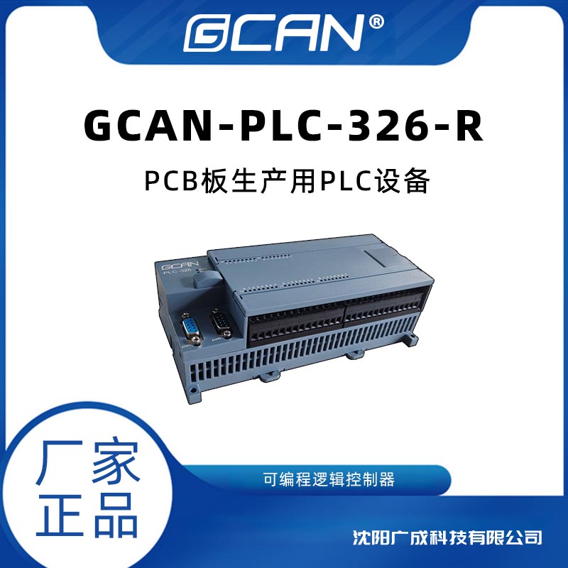 自帶CAN總線的PLC控制器廣成GCAN-PLC-326-R替換西門子可codesys