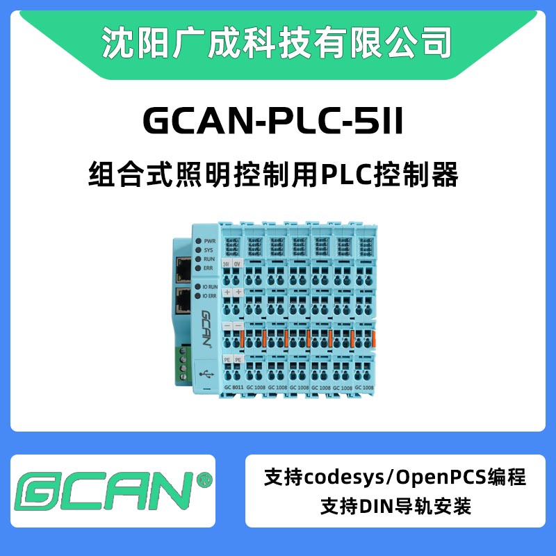 廣成GCAN-PLC-511支持CANopen通訊的plc控制器可擴(kuò)展512點(diǎn)帶CAN口