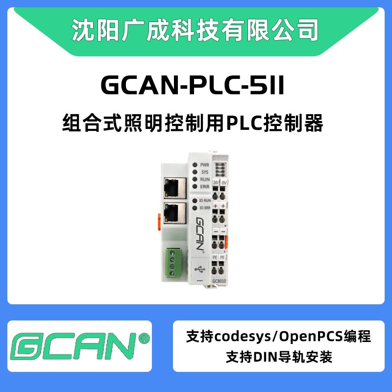 plc型號(hào)選擇廣成PLC控制器GCAN-PLC-511替換西門(mén)子擴(kuò)512點(diǎn)雙CAN口