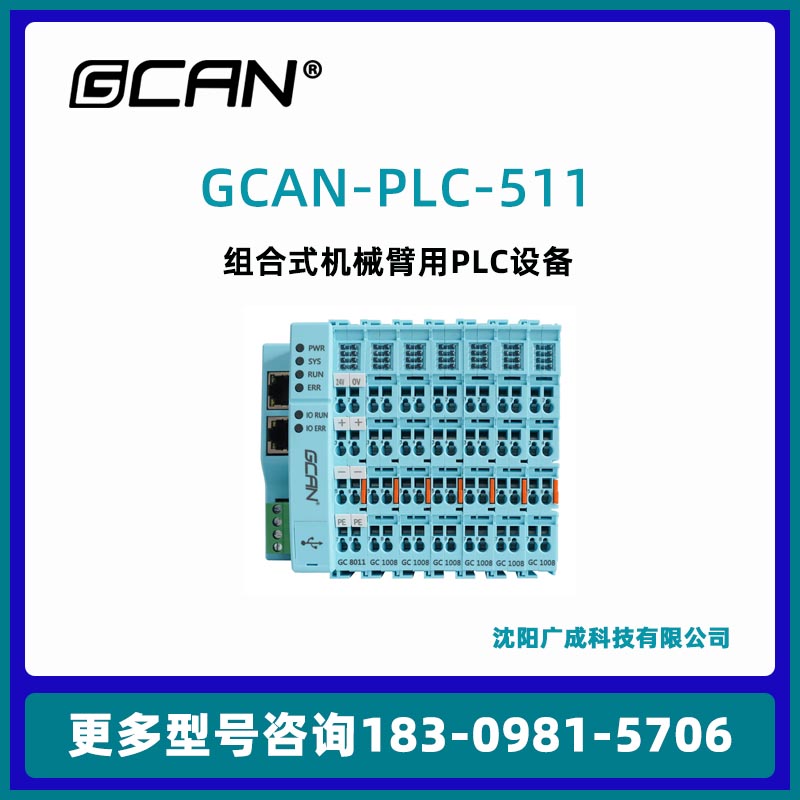 廣成GCAN-PLC-511遠(yuǎn)程控制plc帶CAN口網(wǎng)口替代西門(mén)子OpenPCS編程